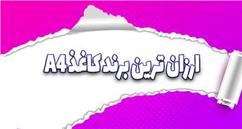ارزانترین قیمت کاغذ a4 برای چه برندی است؟